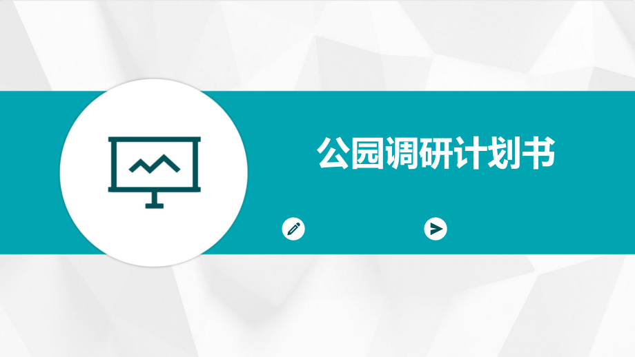 公园调研计划书.pptx_第1页
