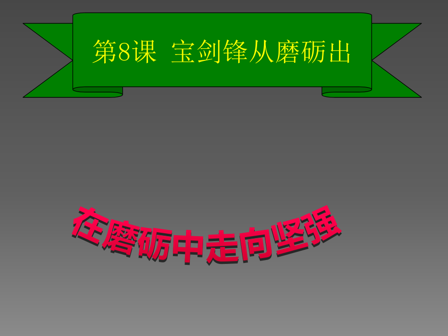 鲁人版《道德与法治》七年级上册-82在磨砺中走向坚强.ppt_第1页