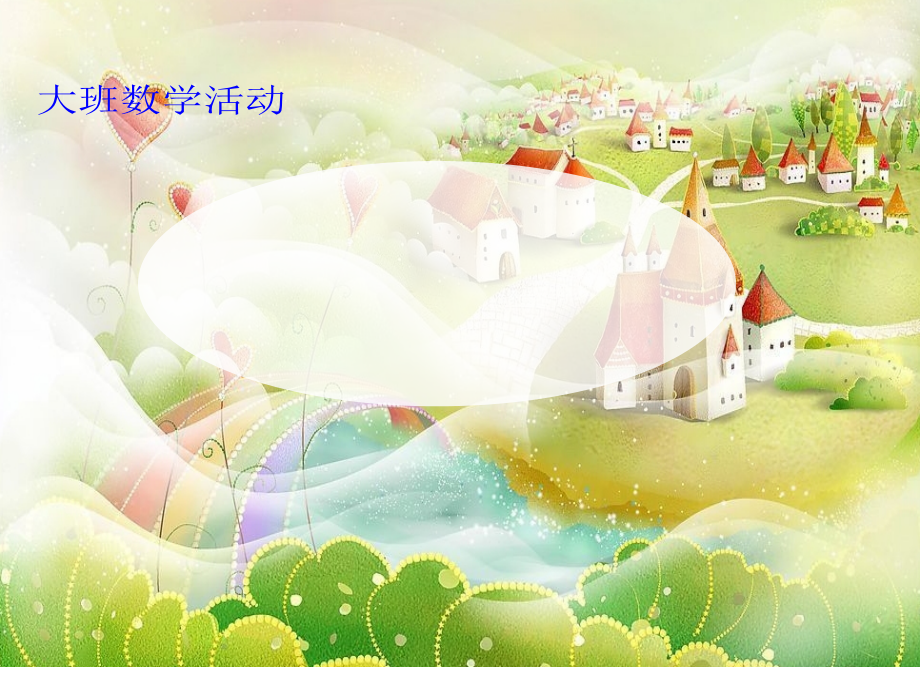 数学：有趣的路线.ppt_第1页