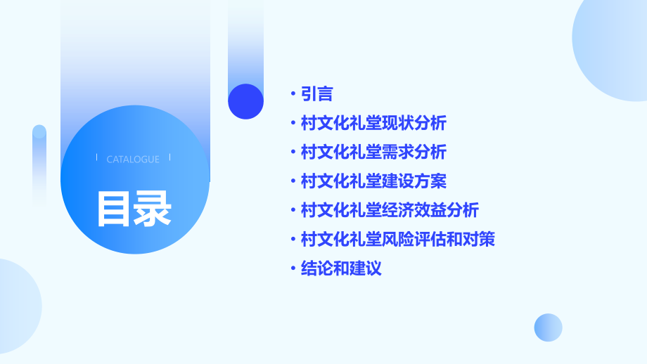 村文化礼堂可行性报告.pptx_第2页