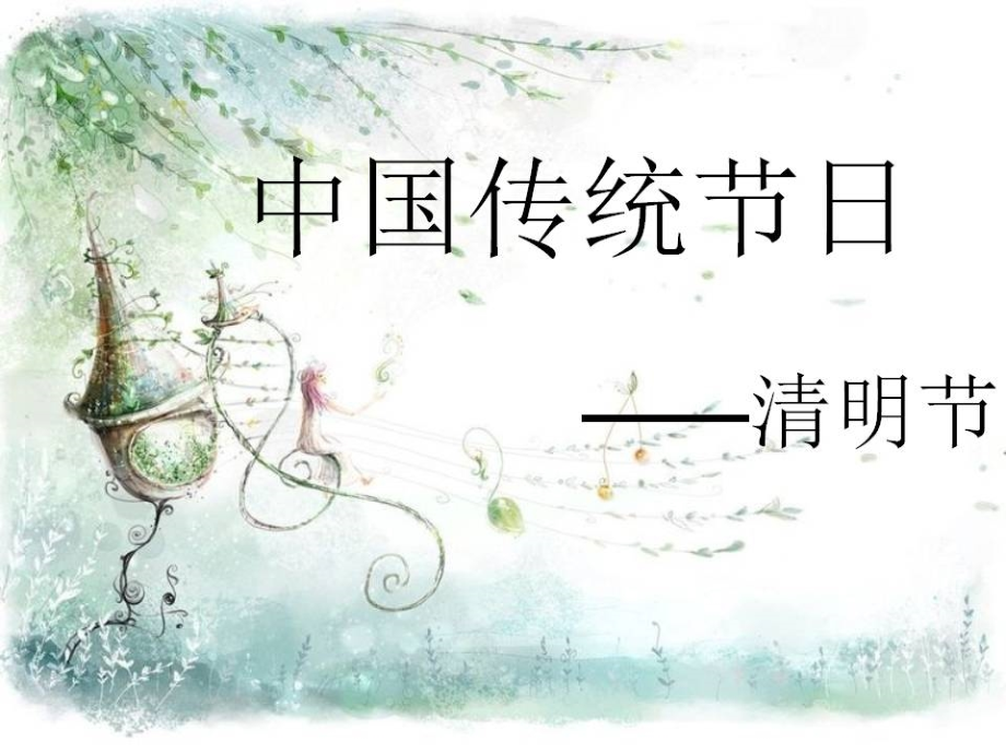 《传统节日——清明节》.ppt_第1页