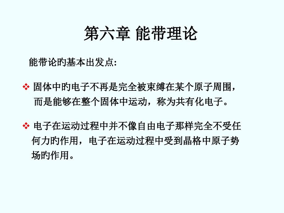 能带论5新版.pptx_第1页