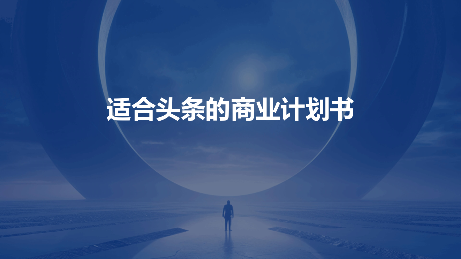 适合头条的商业计划书.pptx_第1页