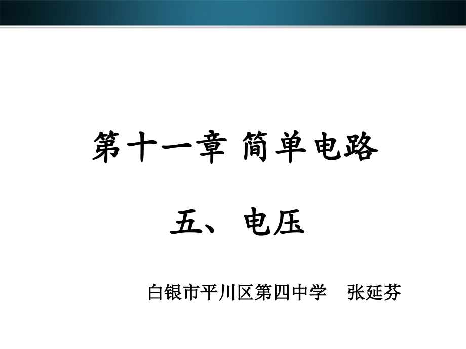 五、电压.pptx_第1页