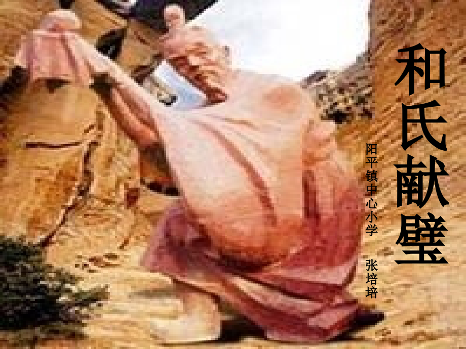 和氏献璧3 (2).ppt_第1页