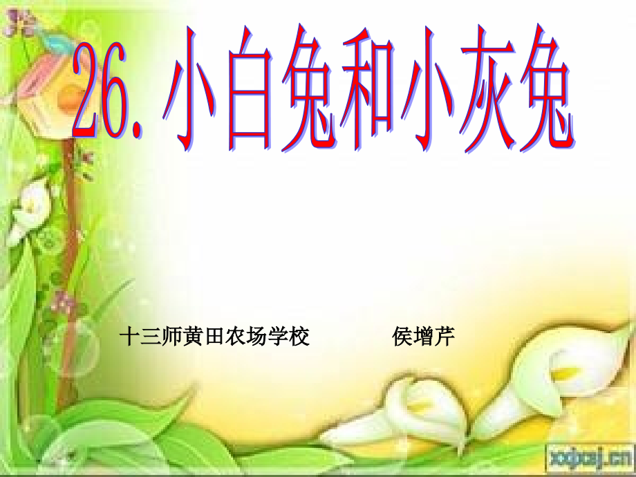 一年级语文下册26《小白兔和小灰兔》课件 (2).ppt_第1页