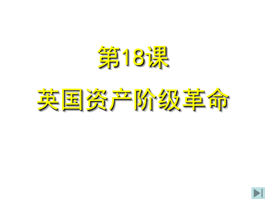 第18课英国资产阶级革命.ppt_第2页