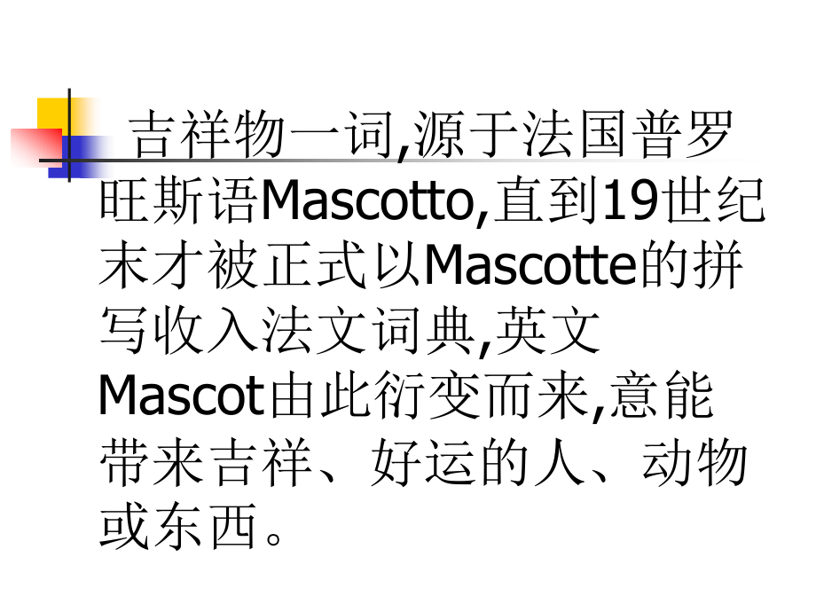 可爱的吉祥物_课件.ppt_第2页