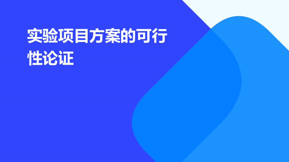 实验项目方案的可行性论证.pptx_第1页