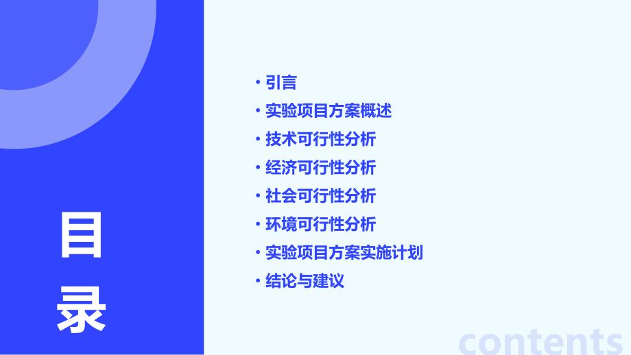 实验项目方案的可行性论证.pptx_第2页