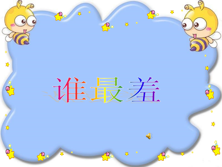 谁最羞-PPT教学(孟祥淼).ppt_第1页