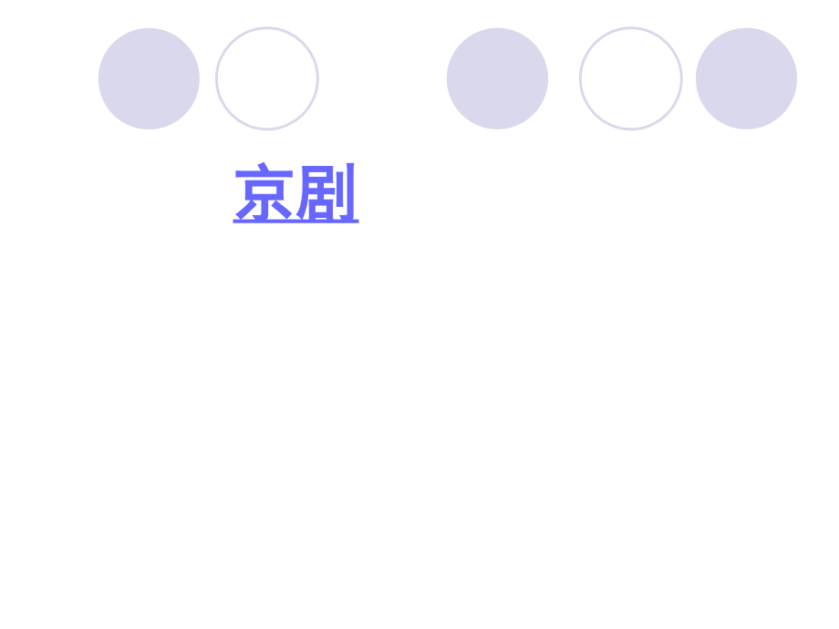 【历史】310《充满魅力的书画和戏曲艺术》二轮复习课件（新人教必修3）03.ppt_第1页
