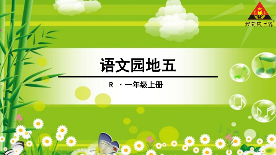 语文园地五(一年级上人教版新教材2016).ppt_第1页
