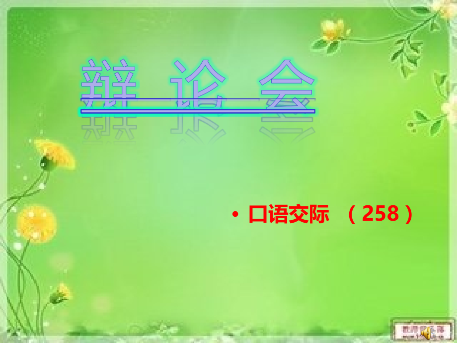 开辩论会.ppt_第1页