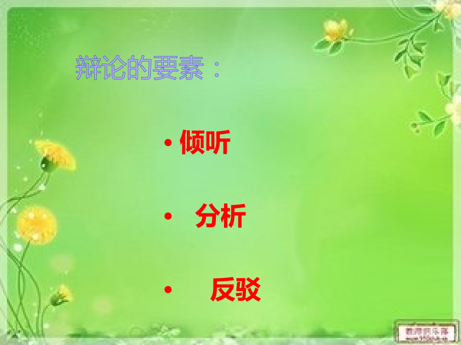 开辩论会.ppt_第2页