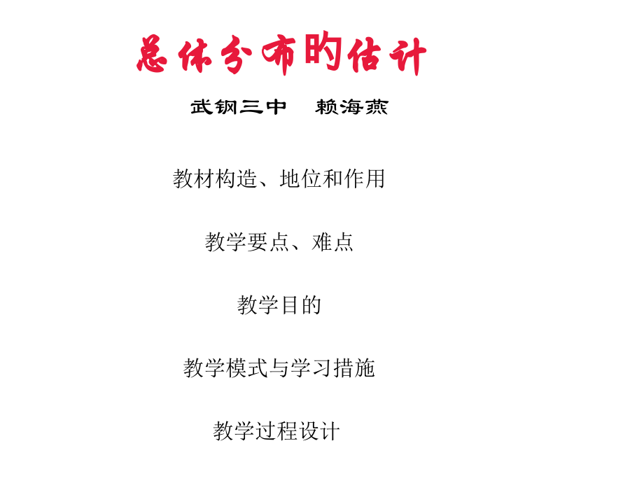 省优质说课总体分布的估计.pptx_第1页