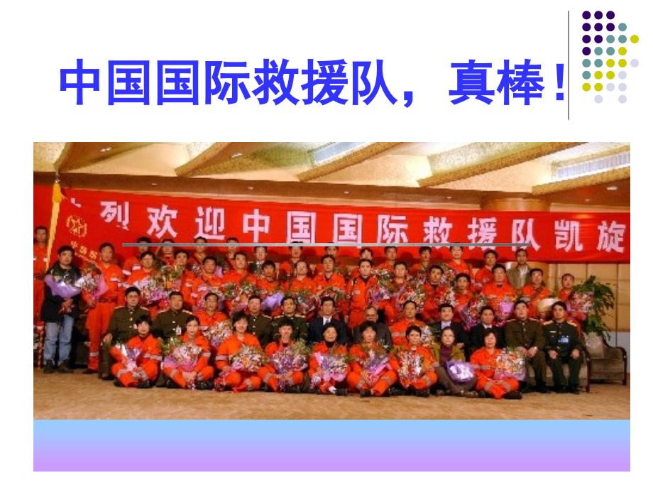 中国国际救援队真棒》课件.ppt_第1页