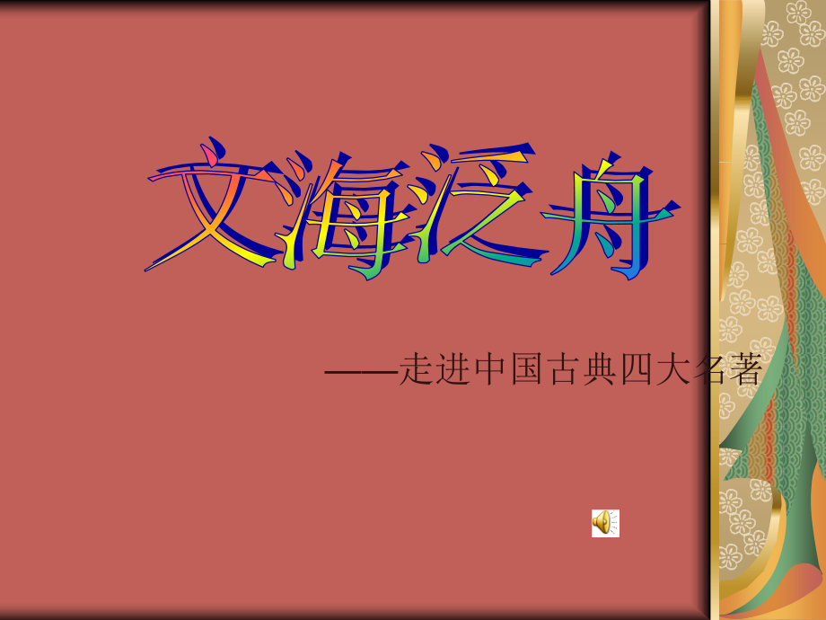 文海泛舟—走进中国古典四大名著.ppt_第1页