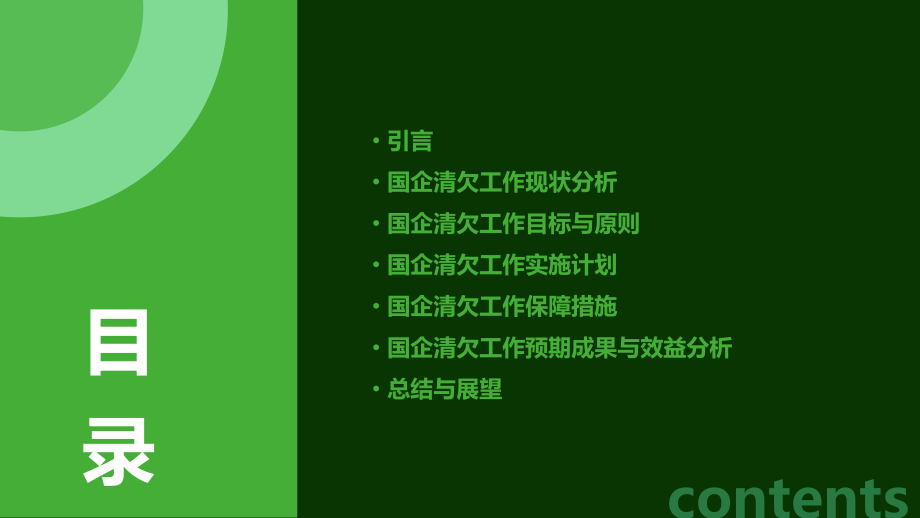 国企清欠工作计划书.pptx_第2页