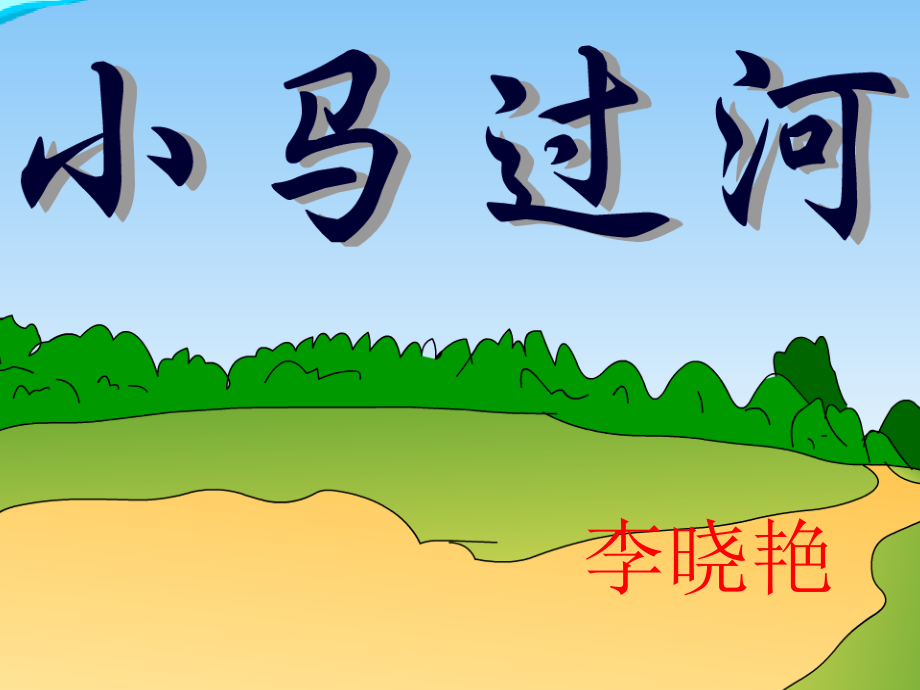 小马过河 (2).ppt_第1页