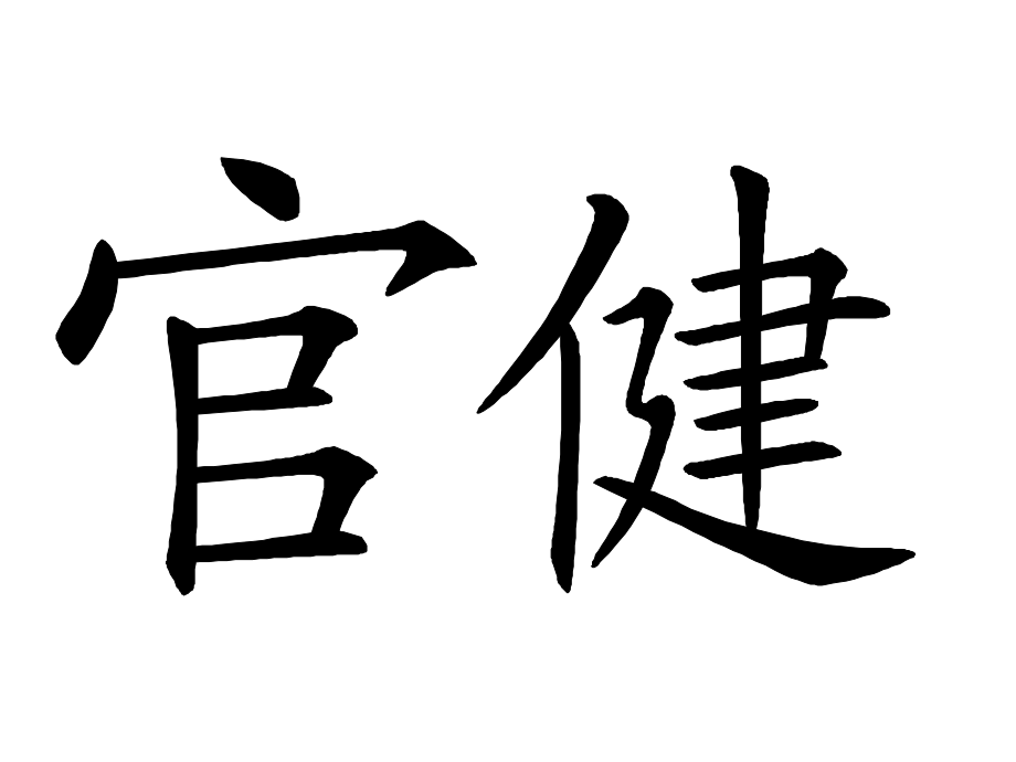 官健7（6）班.ppt_第1页
