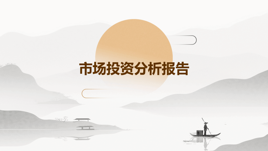 市场投资分析报告.pptx_第1页