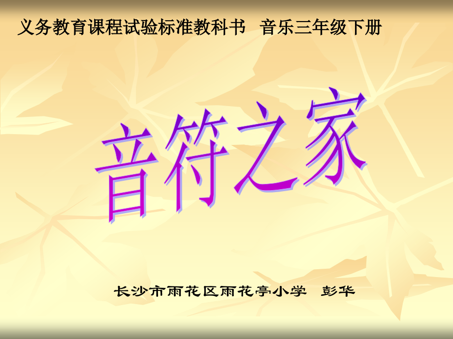 音符之家-小学音乐课件.ppt_第1页