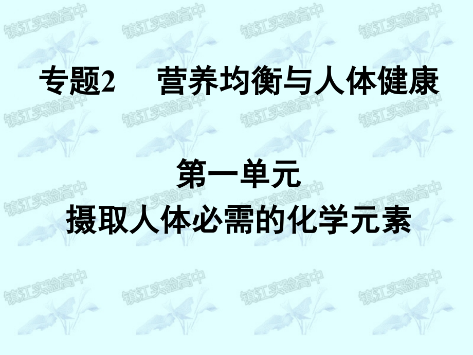 专题2第一单元摄取人体必需的化学元素.ppt_第1页