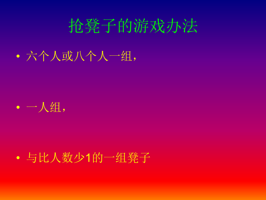 抢凳子游戏PPT.ppt_第2页