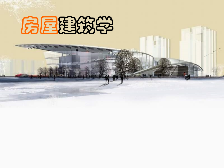 建筑剖面设计.pptx_第1页