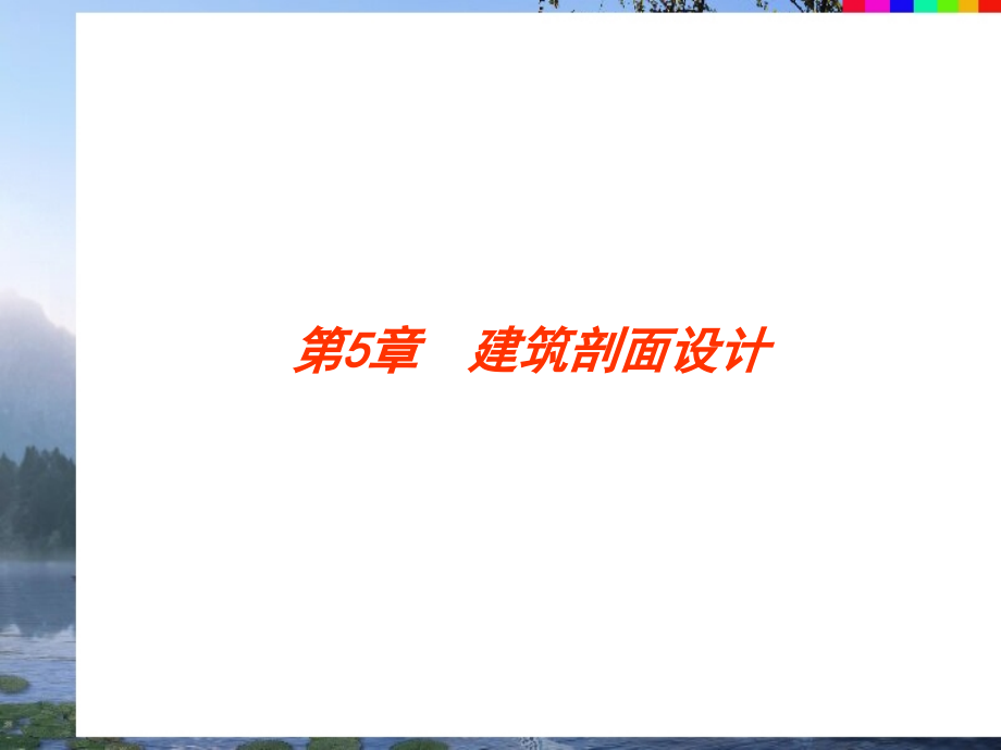 建筑剖面设计.pptx_第2页