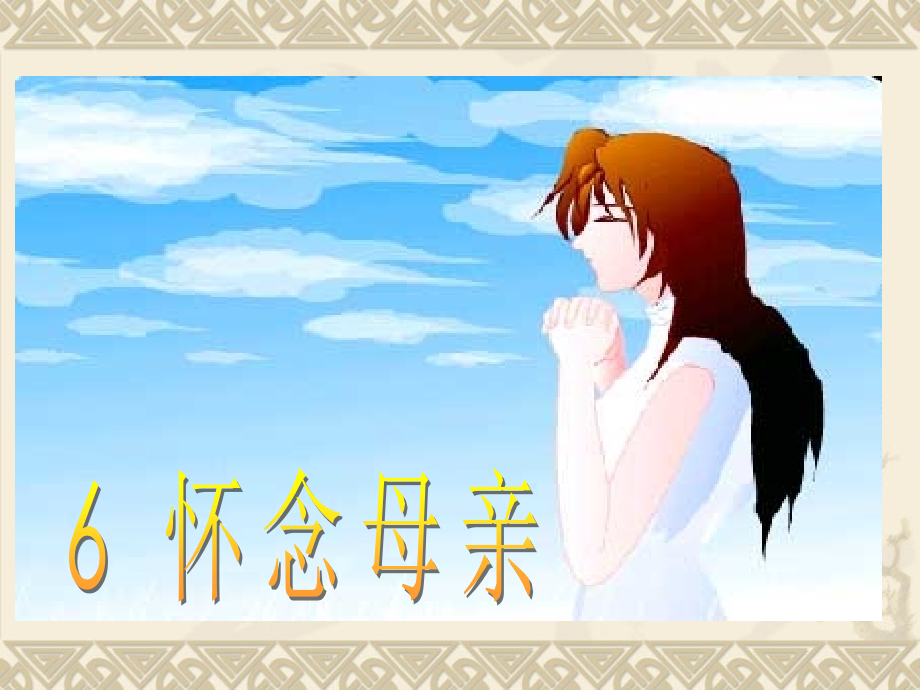 人教版六年级上册第6课_怀念母亲.ppt_第1页