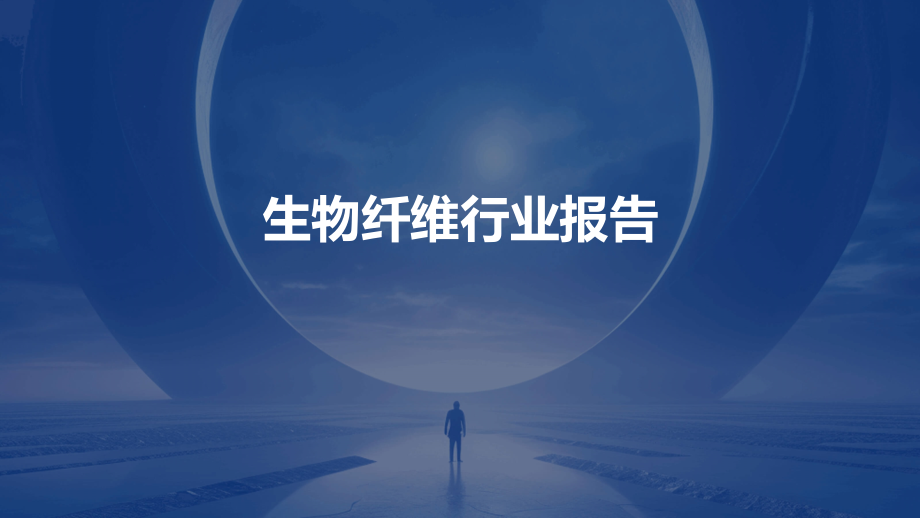 生物纤维行业报告.pptx_第1页