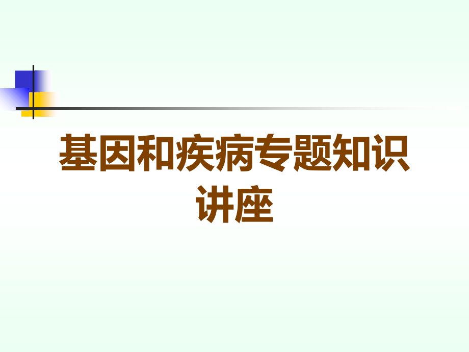 基因和疾病专题知识讲座.ppt_第1页