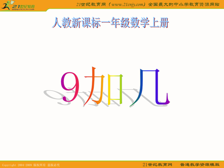 （人教新课标）一年级数学上册课件9加几11.ppt_第1页