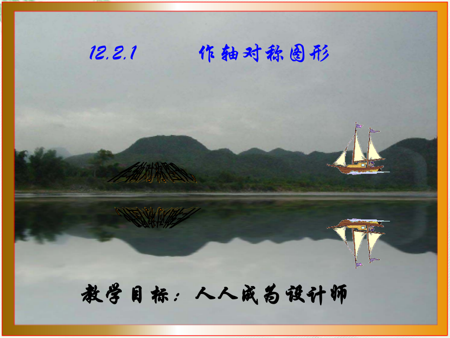 作轴对称图形-霍上课用.ppt_第1页