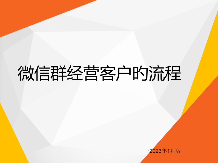 微信群经营客户的流程.pptx_第1页