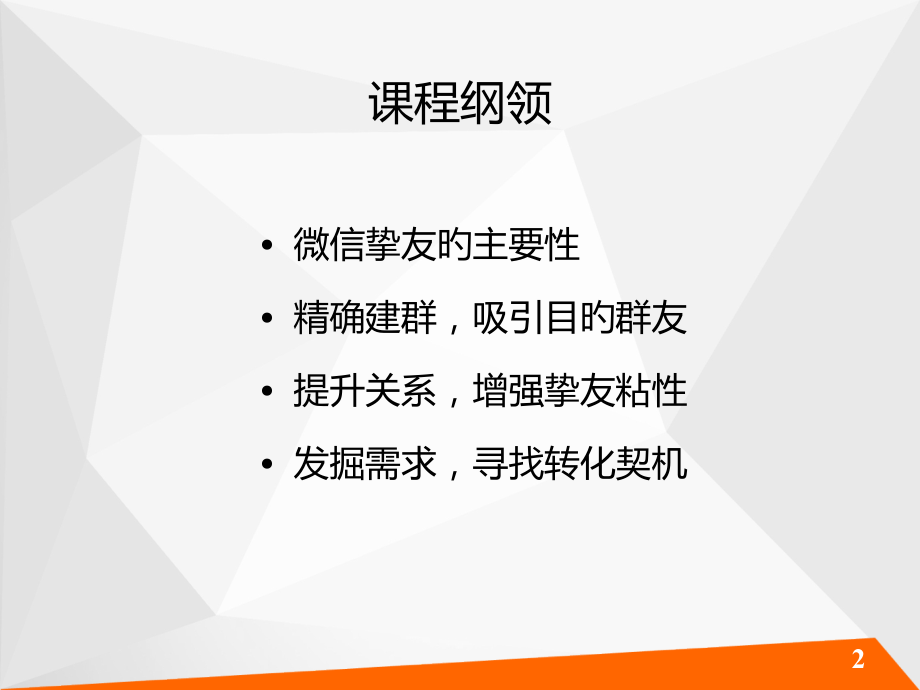微信群经营客户的流程.pptx_第2页