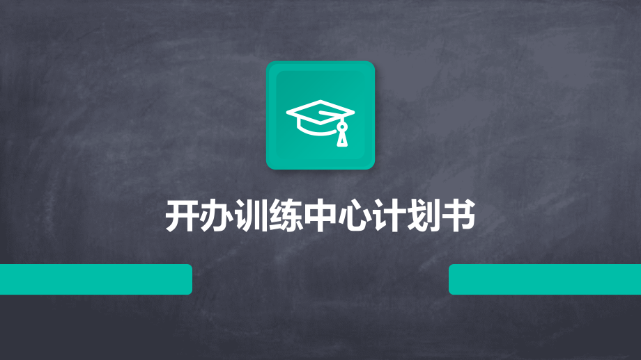 开办训练中心计划书.pptx_第1页