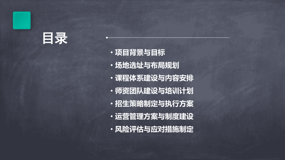 开办训练中心计划书.pptx_第2页
