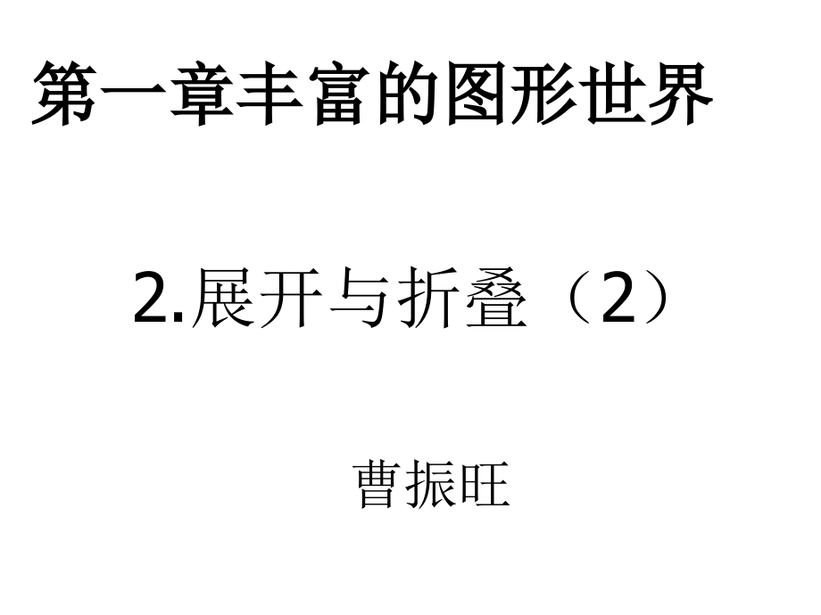 展开所折桑.ppt_第1页