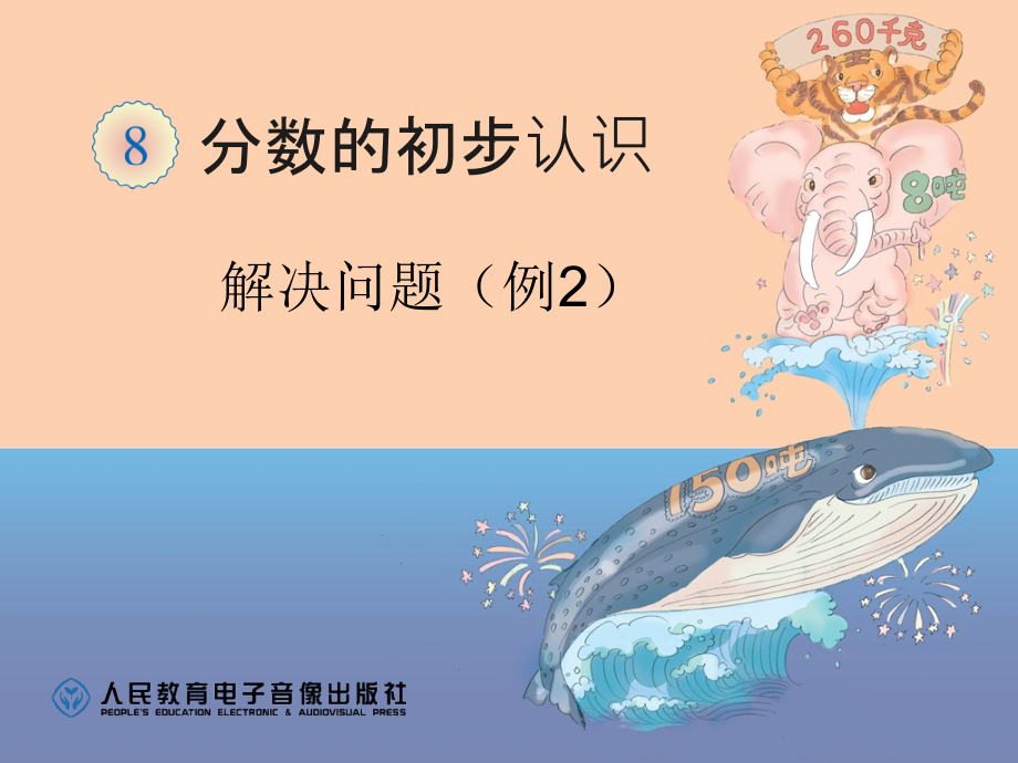 分数的初步认识解决问题2.ppt_第1页