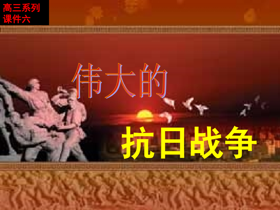 人民版必修1专题二第三课伟大的抗日战争（共32张PPT）.ppt_第1页