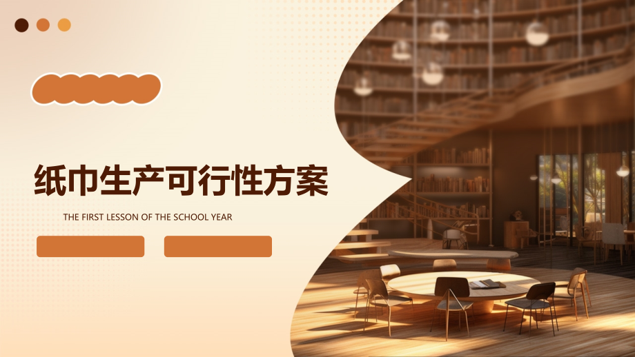纸巾生产可行性方案.pptx_第1页