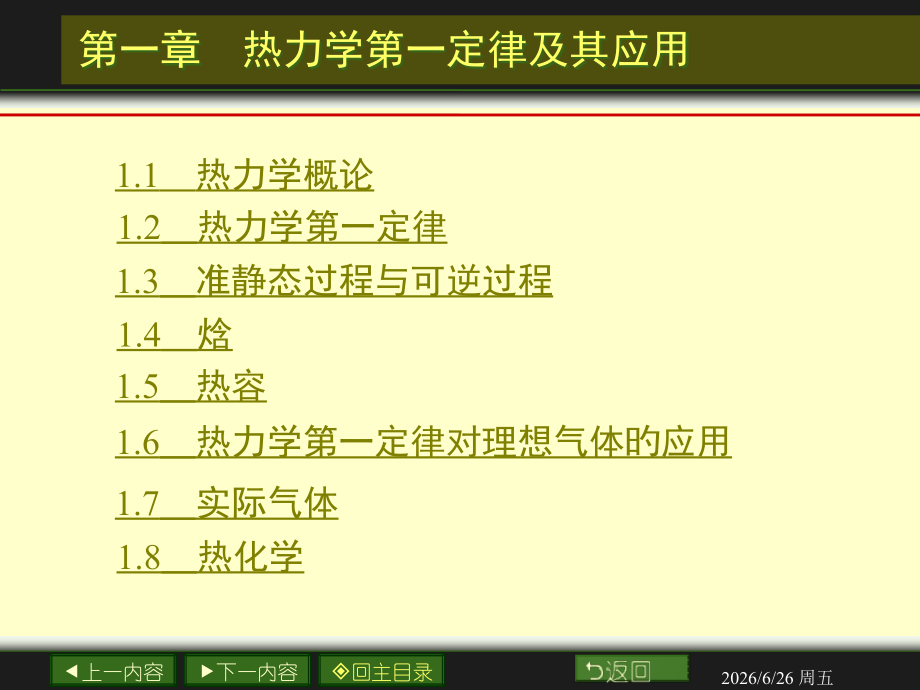 南大物化PPT01章热力学第一定律及其应用.pptx_第2页
