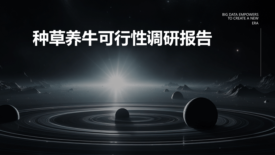 种草养牛可行性调研报告.pptx_第1页