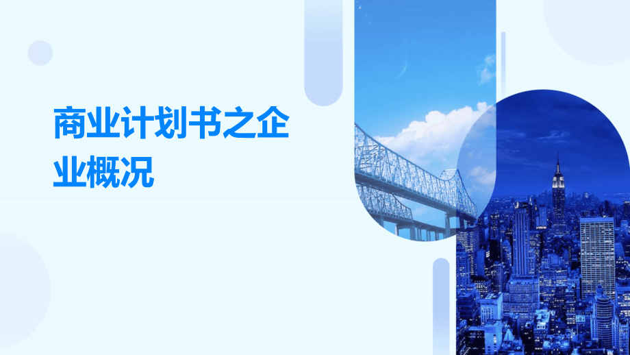 商业计划书之企业概况.pptx_第1页