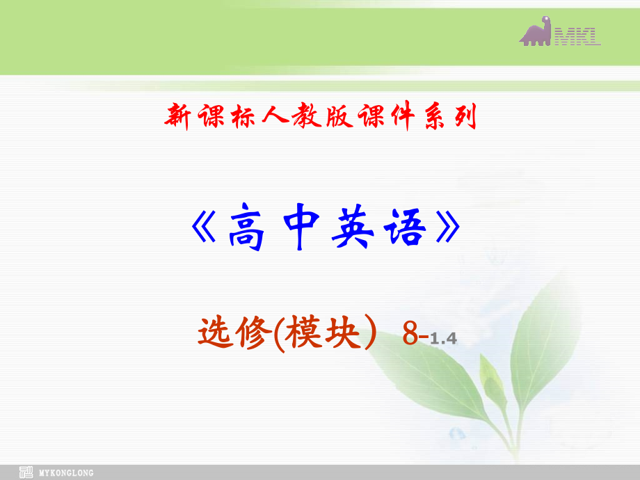 选修八14《Unit1　LanguageStudy》.ppt_第1页