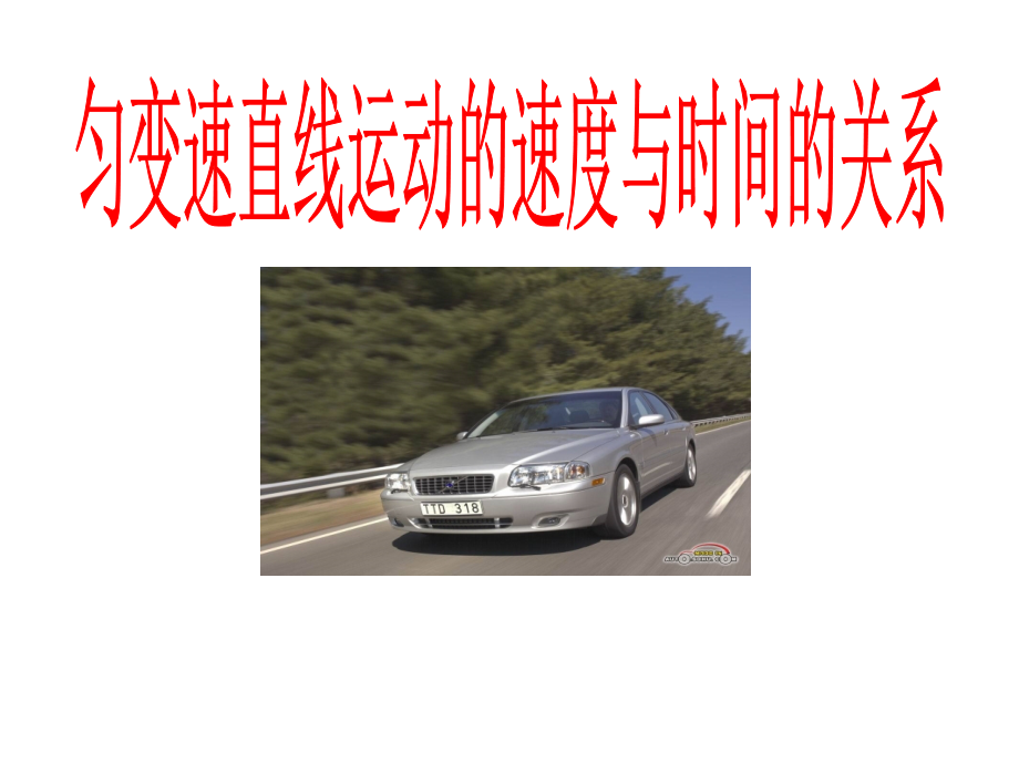 公开课“匀变速直线运动的速度与时间的关系.ppt_第1页