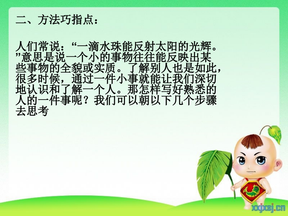 小学三年上第二单元作文、熟悉的.ppt_第2页